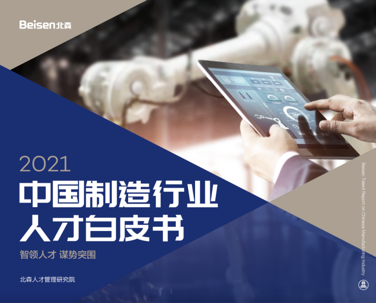 北森發(fā)布《2021中國制造行業(yè)人才白皮書》，破局制造業(yè)人力資源數(shù)字化